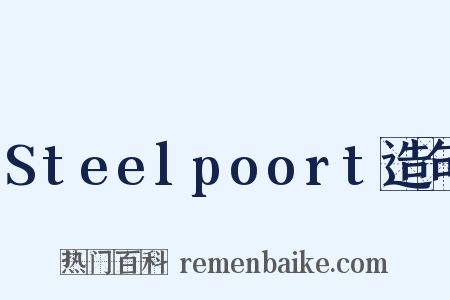 Steelpoort造句是什么意思的图片
